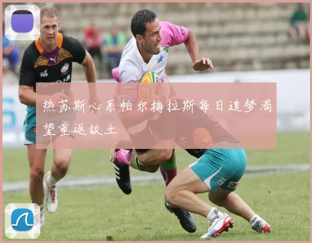 热苏斯心系帕尔梅拉斯每日追梦渴望重返故土