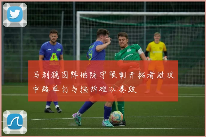 马刺稳固阵地防守限制开拓者进攻中路单打与挡拆难以奏效