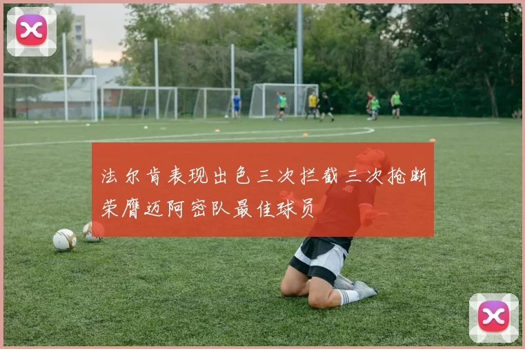 法尔肯表现出色三次拦截三次抢断荣膺迈阿密队最佳球员
